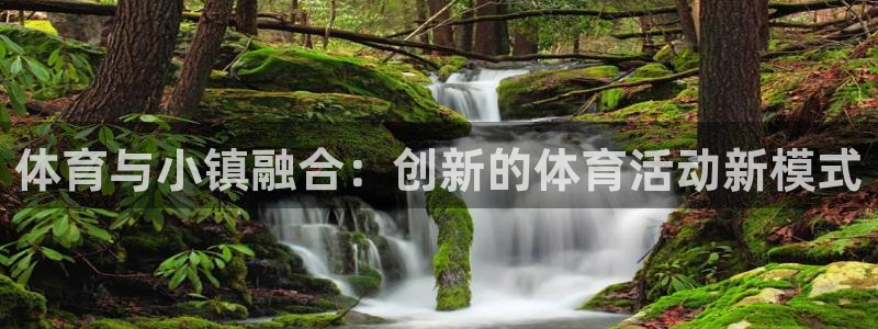 xc体育：体育与小镇融合：创新的体育活动新模式