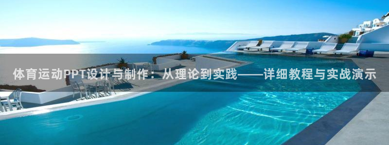 xc体育app官方网站：体育运动PPT设计与制作：从理论到实践——详细教程与实战演示