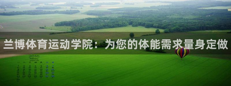 xc体育app官方网站：兰博体育运动学院：为您的体能需求量身定做