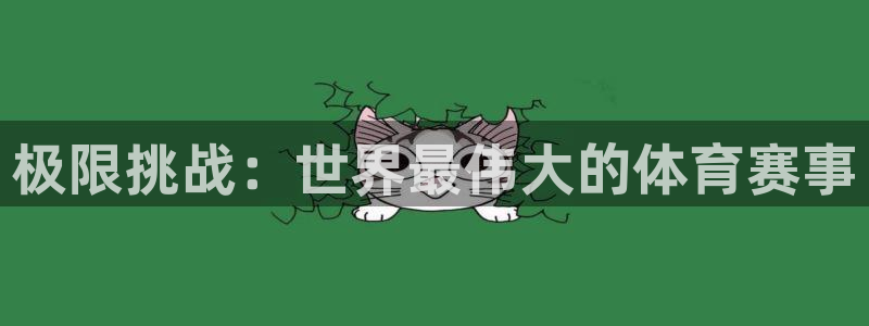 xc体育：极限挑战：世界最伟大的体育赛事