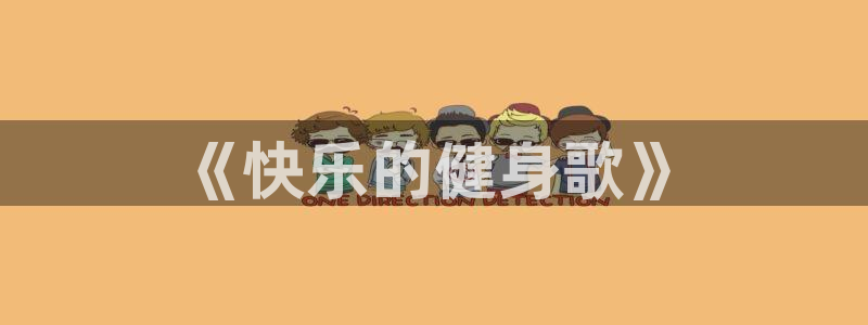 xc体育app官方网站：《快乐的健身歌》