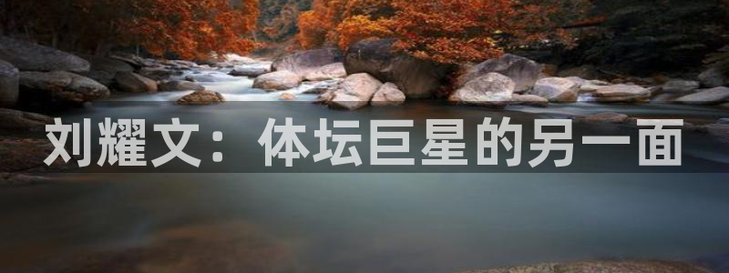 xc体育：刘耀文：体坛巨星的另一面