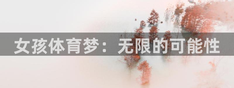 xc体育app官方网站：女孩体育梦：无限的可能性