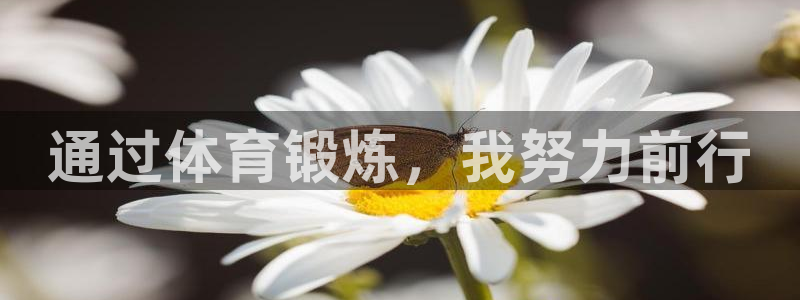 xc体育：通过体育锻炼，我努力前行