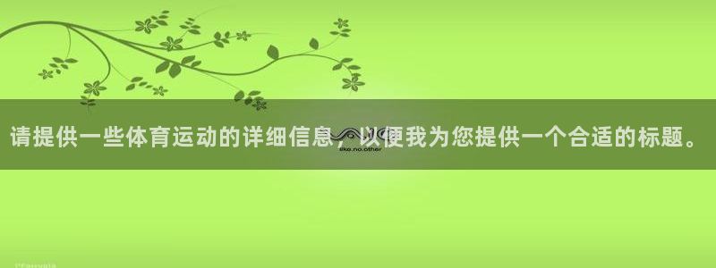 xc体育：请提供一些体育运动的详细信息，以便我为您提供一个合适的标题。