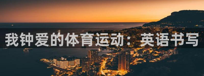 xc体育app官方网站：我钟爱的体育运动：英语书写